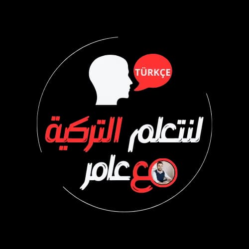 شعار الموقع: لنتعلم التركية مع عامر